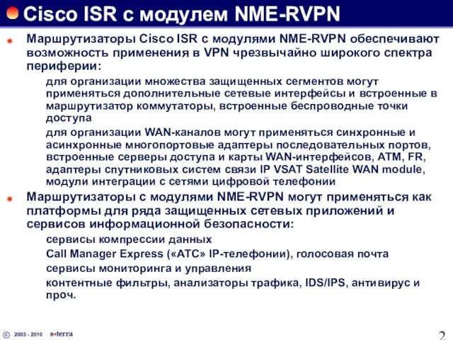 Cisco ISR c модулем NME-RVPN Маршрутизаторы Cisco ISR с модулями NME-RVPN обеспечивают
