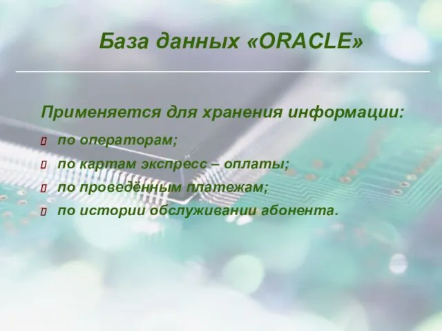 База данных «ORACLE» Применяется для хранения информации: по операторам; по картам экспресс