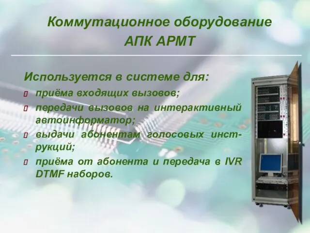 Коммутационное оборудование АПК АРМТ Используется в системе для: приёма входящих вызовов; передачи