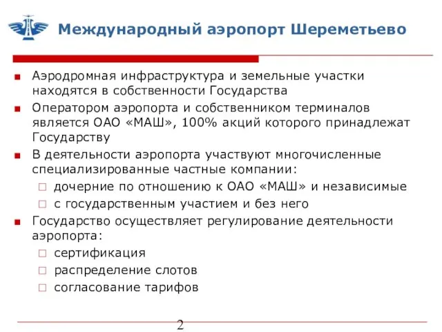 Международный аэропорт Шереметьево Аэродромная инфраструктура и земельные участки находятся в собственности Государства