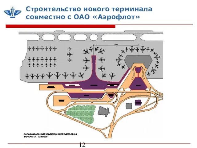 Строительство нового терминала совместно с ОАО «Аэрофлот»