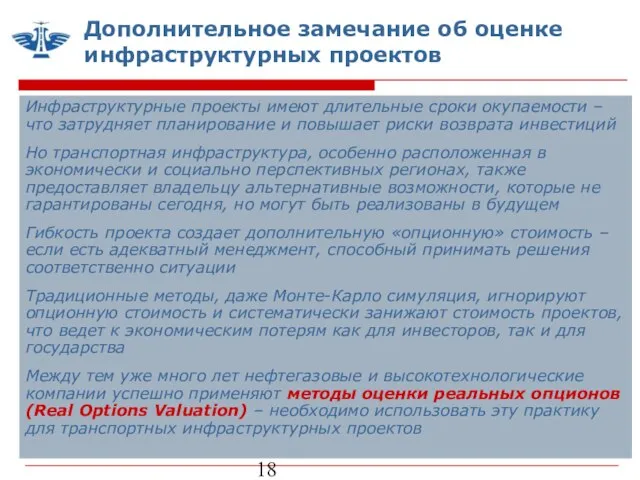 Дополнительное замечание об оценке инфраструктурных проектов Инфраструктурные проекты имеют длительные сроки окупаемости