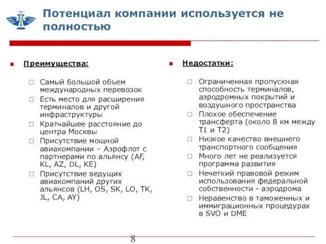 Потенциал компании используется не полностью Преимущества: Самый большой объем международных перевозок Есть