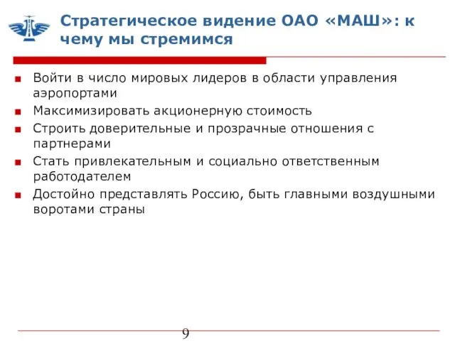 Стратегическое видение ОАО «МАШ»: к чему мы стремимся Войти в число мировых