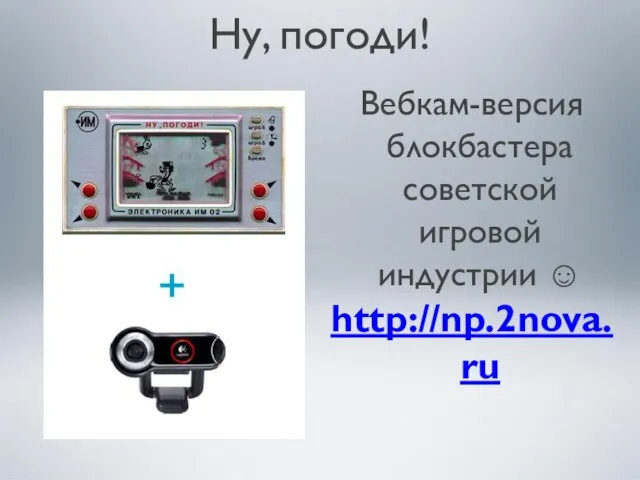 Ну, погоди! Вебкам-версия блокбастера советской игровой индустрии ☺ http://np.2nova.ru