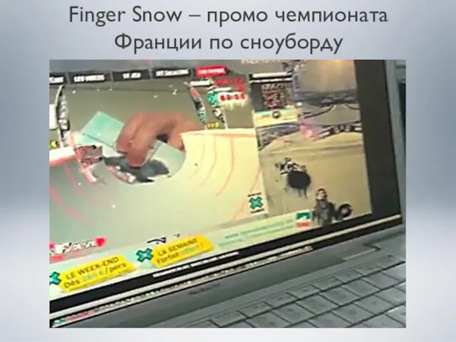 Finger Snow – промо чемпионата Франции по сноуборду
