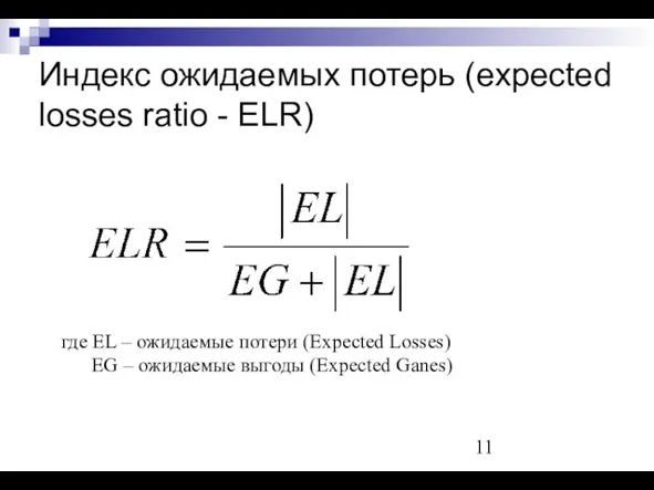 Индекс ожидаемых потерь (expected losses ratio - ELR) где EL – ожидаемые