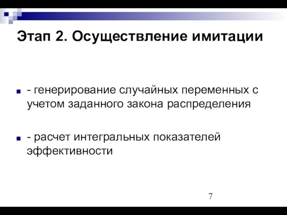 Этап 2. Осуществление имитации - генерирование случайных переменных с учетом заданного закона