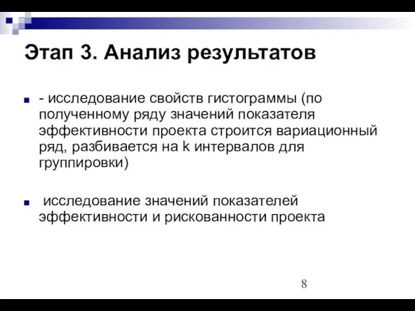 Этап 3. Анализ результатов - исследование свойств гистограммы (по полученному ряду значений