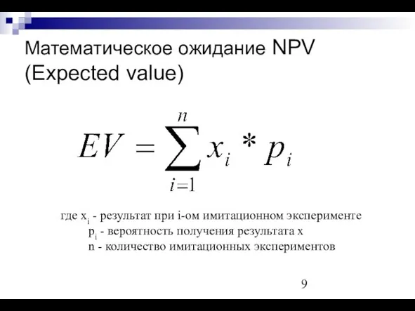 Математическое ожидание NPV (Expected value) где хi - результат при i-ом имитационном