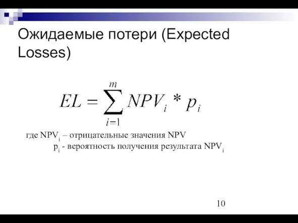 Ожидаемые потери (Expected Losses) где NPVi – отрицательные значения NPV рi - вероятность получения результата NPVi