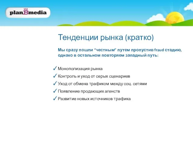 Мы сразу пошли “честным” путем пропустив fraud стадию, однако в остальном повторяем