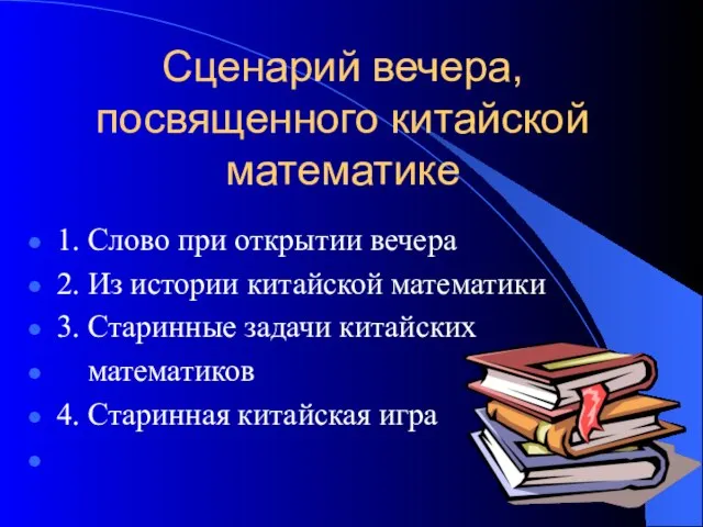 Сценарий вечера, посвященного китайской математике 1. Слово при открытии вечера 2. Из