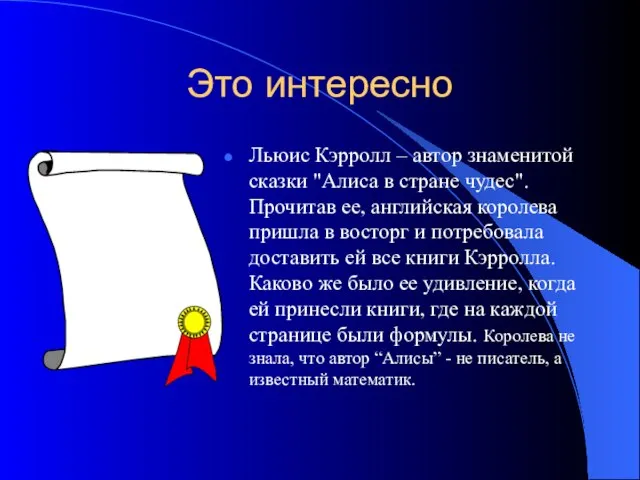 Это интересно Льюис Кэрролл – автор знаменитой сказки "Алиса в стране чудес".