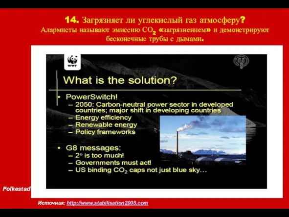 Folkestad 14. Загрязняет ли углекислый газ атмосферу? Алармисты называют эмиссию СО2 «загрязнением»