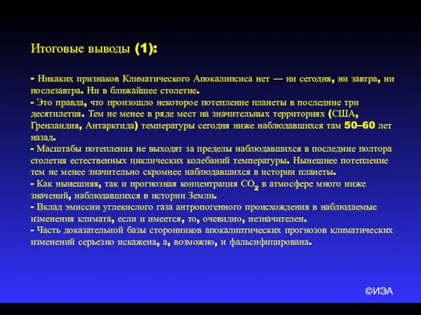 ©ИЭА Итоговые выводы (1): - Никаких признаков Климатического Апокалипсиса нет ― ни