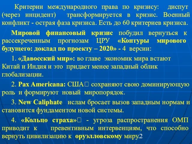 Критерии международного права по кризису: диспут (через инцидент) трансформируется в кризис. Военный