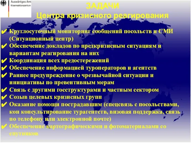 ЗАДАЧИ Центра кризисного реагирования Круглосуточный мониторинг сообщений посольств и СМИ (Ситуационный центр)