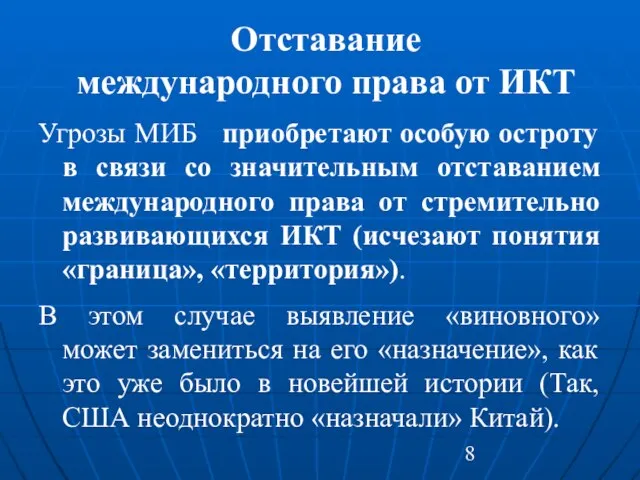 Отставание международного права от ИКТ Угрозы МИБ приобретают особую остроту в связи