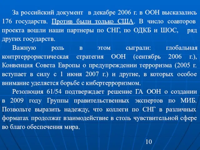 За российский документ в декабре 2006 г. в ООН высказались 176 государств.