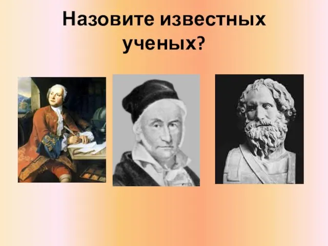 Назовите известных ученых?