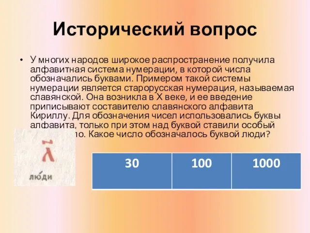 Исторический вопрос У многих народов широкое распространение получила алфавитная система нумерации, в