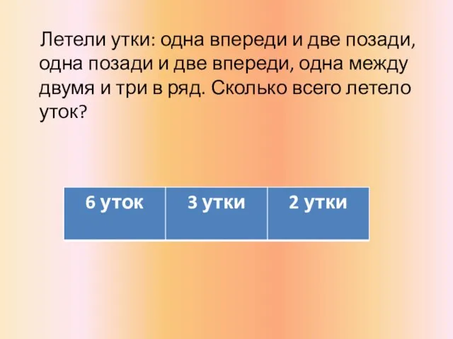 Летели утки: одна впереди и две позади, одна позади и две впереди,