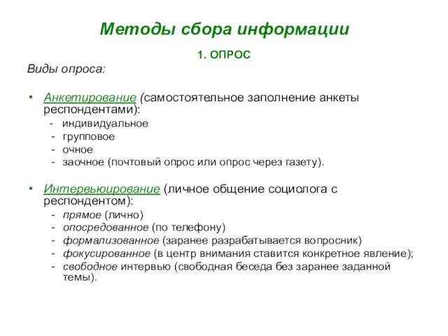 Методы сбора информации 1. ОПРОС Виды опроса: Анкетирование (самостоятельное заполнение анкеты респондентами):