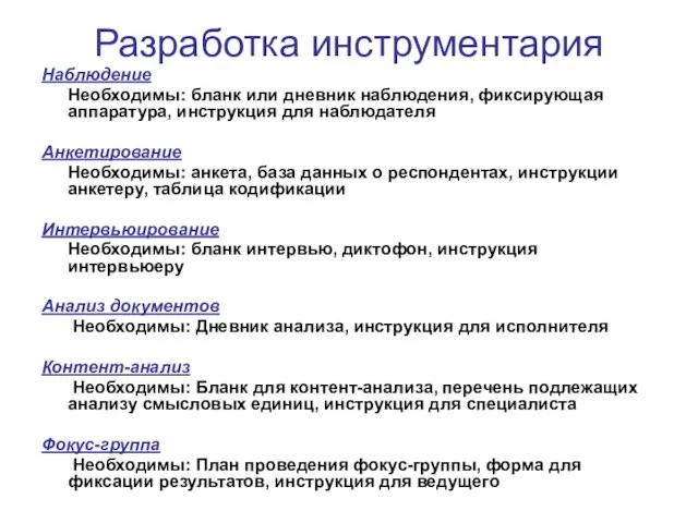 Разработка инструментария Наблюдение Необходимы: бланк или дневник наблюдения, фиксирующая аппаратура, инструкция для