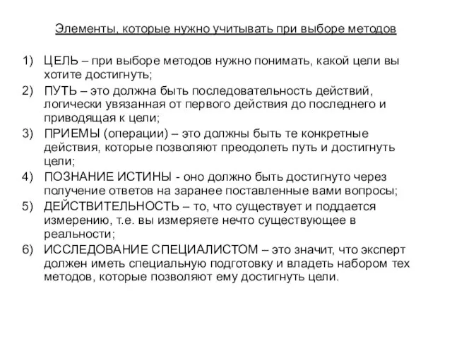 Элементы, которые нужно учитывать при выборе методов ЦЕЛЬ – при выборе методов