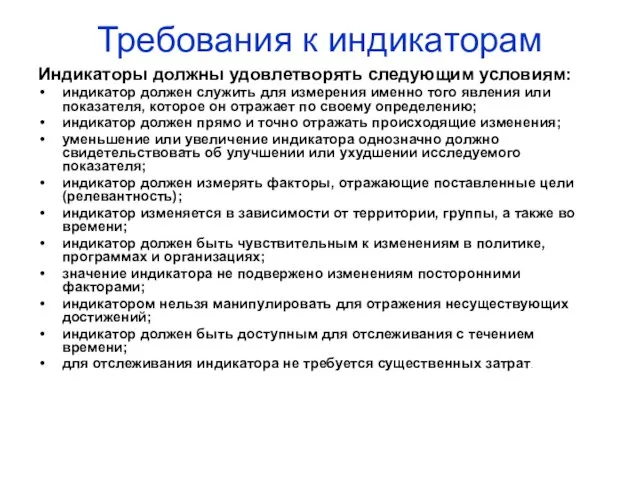 Требования к индикаторам Индикаторы должны удовлетворять следующим условиям: индикатор должен служить для