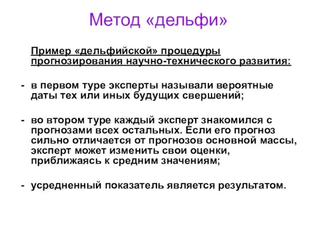 Метод «дельфи» Пример «дельфийской» процедуры прогнозирования научно-технического развития: в первом туре эксперты