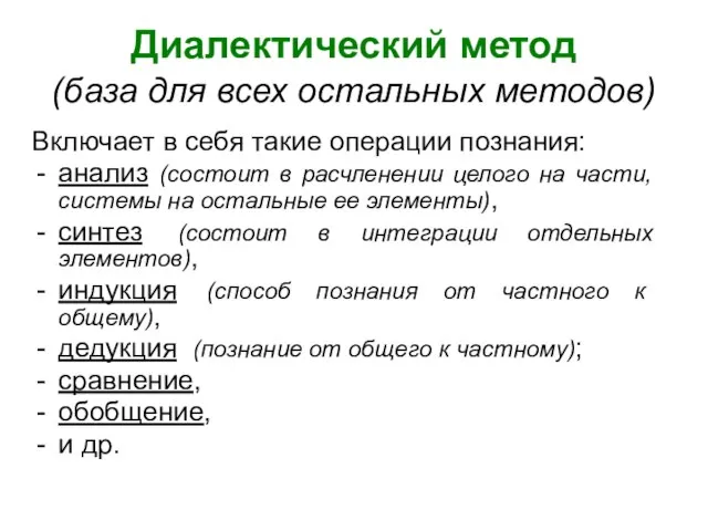 Диалектический метод (база для всех остальных методов) Включает в себя такие операции