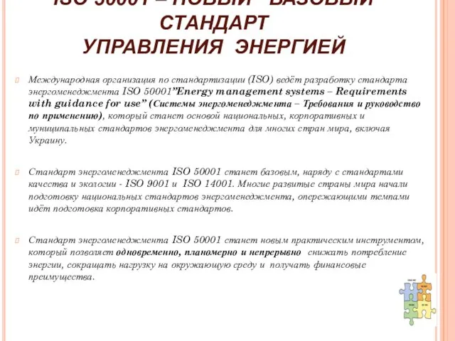 ISO 50001 – НОВЫЙ БАЗОВЫЙ СТАНДАРТ УПРАВЛЕНИЯ ЭНЕРГИЕЙ Международная организация по стандартизации