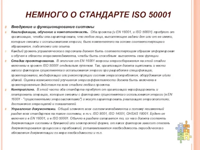 НЕМНОГО О СТАНДАРТЕ ISO 50001 Внедрение и функционирование системы Квалификация, обучение и