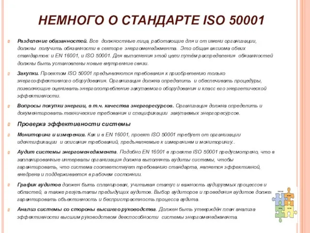 НЕМНОГО О СТАНДАРТЕ ISO 50001 Разделение обязанностей. Все должностные лица, работающие для