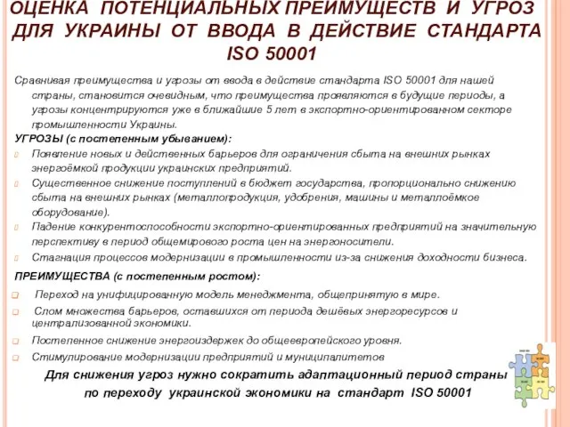 ОЦЕНКА ПОТЕНЦИАЛЬНЫХ ПРЕИМУЩЕСТВ И УГРОЗ ДЛЯ УКРАИНЫ ОТ ВВОДА В ДЕЙСТВИЕ СТАНДАРТА