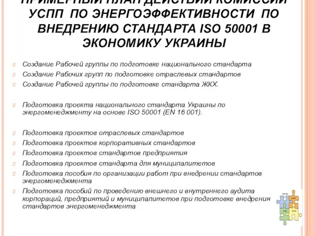 ПРИМЕРНЫЙ ПЛАН ДЕЙСТВИЙ КОМИССИИ УСПП ПО ЭНЕРГОЭФФЕКТИВНОСТИ ПО ВНЕДРЕНИЮ СТАНДАРТА ISO 50001