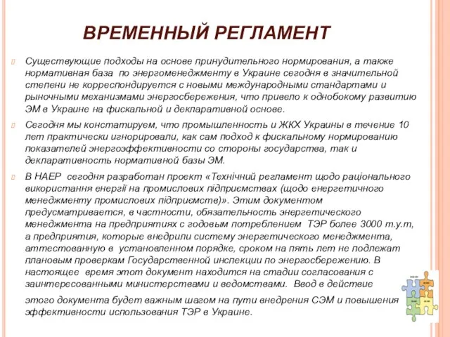 ВРЕМЕННЫЙ РЕГЛАМЕНТ Существующие подходы на основе принудительного нормирования, а также нормативная база