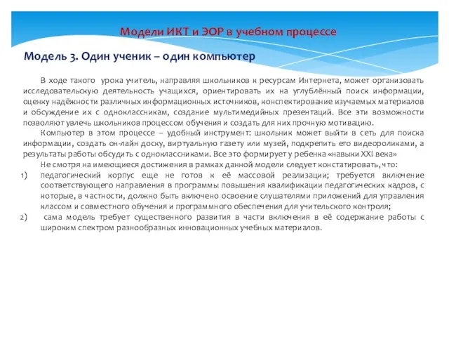 Модель 3. Один ученик – один компьютер В ходе такого урока учитель,