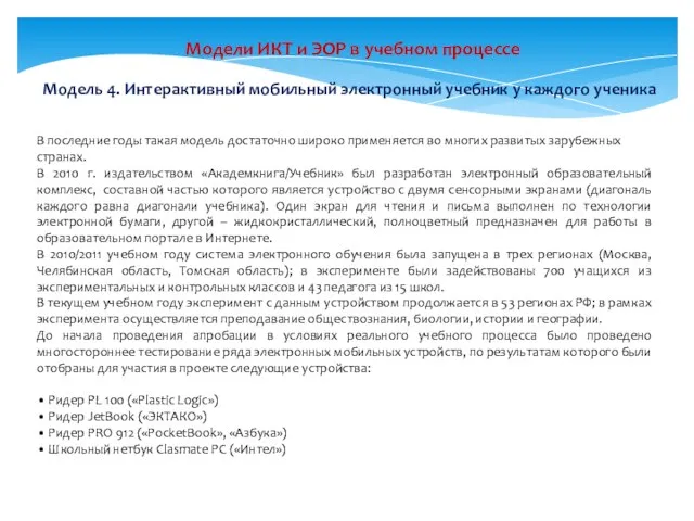 Модель 4. Интерактивный мобильный электронный учебник у каждого ученика В последние годы