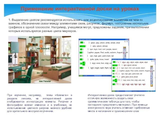 Применение интерактивной доски на уроках При изучении, например, темы «Комната» в разделе