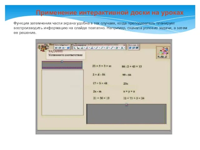 Функция затемнения части экрана удобна в тех случаях, когда преподаватель планирует воспроизводить