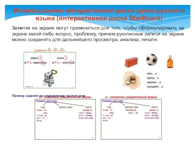 Использование интерактивной доски уроке русского языка (интерактивная доска StarBoard) Пример заданий на