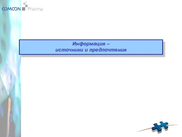 Информация – источники и предпочтения