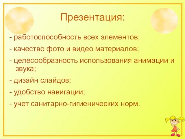 Презентация: - работоспособность всех элементов; - качество фото и видео материалов; -