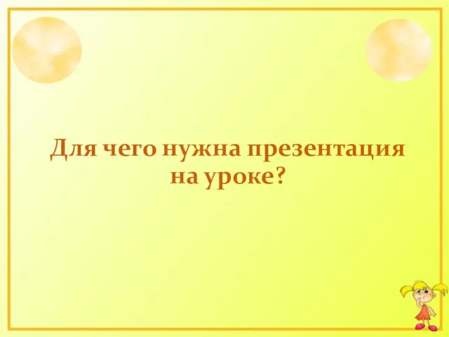 Для чего нужна презентация на уроке?