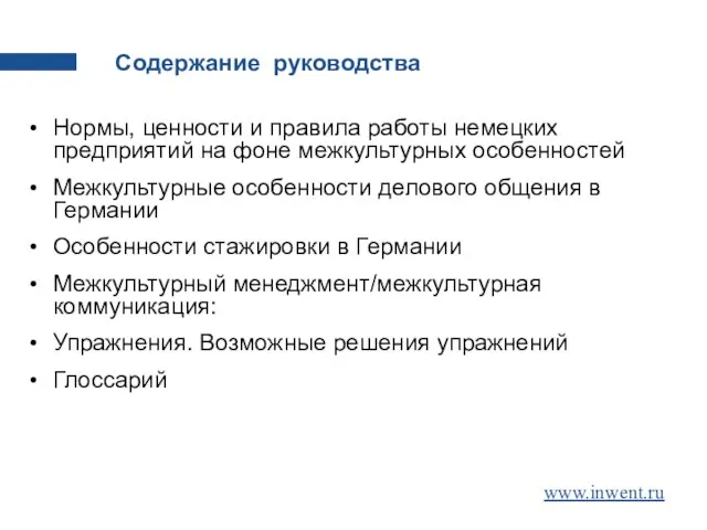 Нормы, ценности и правила работы немецких предприятий на фоне межкультурных особенностей Межкультурные