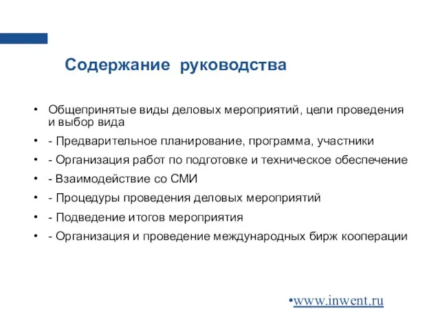 Содержание руководства Общепринятые виды деловых мероприятий, цели проведения и выбор вида -