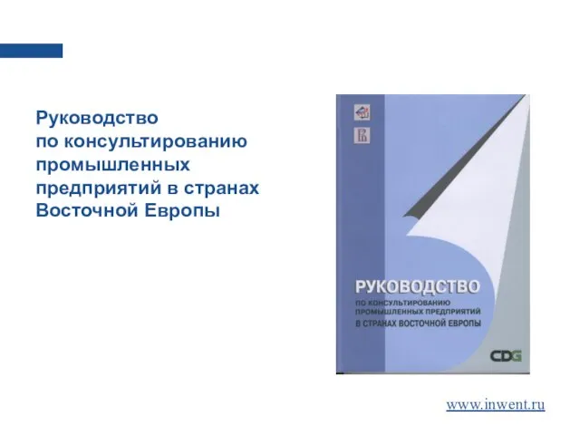 Руководство по консультированию промышленных предприятий в странах Восточной Европы www.inwent.ru